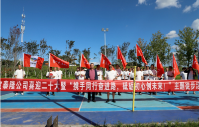 寶泰隆開(kāi)展“攜手同行奮進(jìn)路，砥礪初心創(chuàng)未來(lái)”徒步活動(dòng)