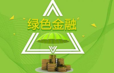 什么是綠色金融？如何發(fā)展綠色金融？