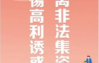 “拒絕高利誘惑、遠(yuǎn)離非法集資”---非法集資最高可處無(wú)期徒刑